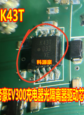 K43T ACPL-K43T 帝豪EV300充电器光隔离器驱动芯片