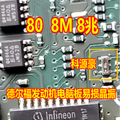 8M 8兆 80 晶振 适用德尔福MT22.1电脑板易损晶振汽车电脑板芯片