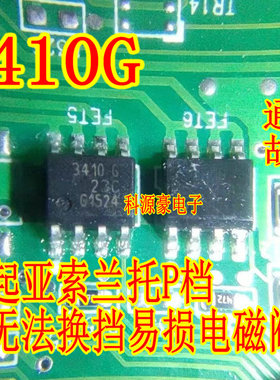 3410G 现代起亚索兰托P档锁止无法换挡易损电磁阀芯片 贴片八脚