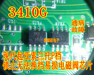 现代起亚索兰托P档锁止无法换挡易损电磁阀芯片 3410G 贴片八脚