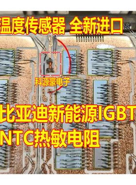 比亚迪新能源电机控制器IGBT NTC热敏电阻 温度传感器过温告警