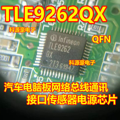 TLE9262QX 汽车电脑板网络总线通讯接口IC芯片传感器电源 QFN