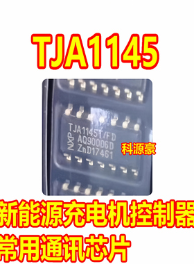TJA1145T TJA1145 TJA1145T/FD 新能源汽车充电机易损can通讯芯片