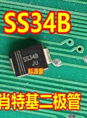 SS34B 新能源汽车充电机肖特基二极管