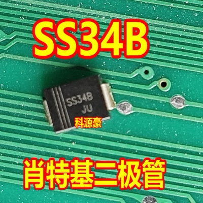 SS34B 新能源汽车充电机肖特基二极管