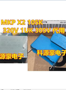 MKP X2 105K 320V 1UK 305V 新能源充电机安规电容全新31*11*19