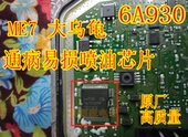 6A930 大乌龟汽车发动机电脑板ME7喷油驱动芯片 ME7