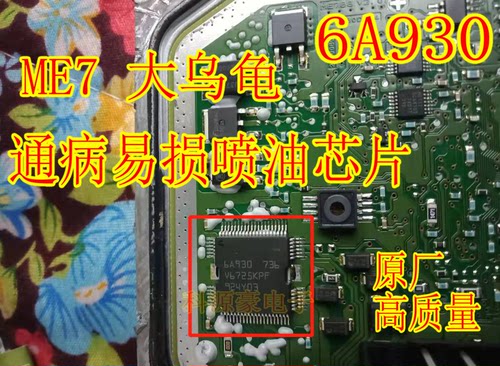 6A930ME7大乌龟喷油驱动芯片