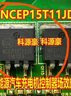 NCEP15T11JD 新能源汽车充电机电机控制器场效应管
