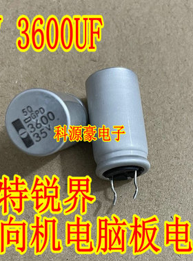 35V 3600UF 福特锐界方向机电脑板进口电容 2脚 全新