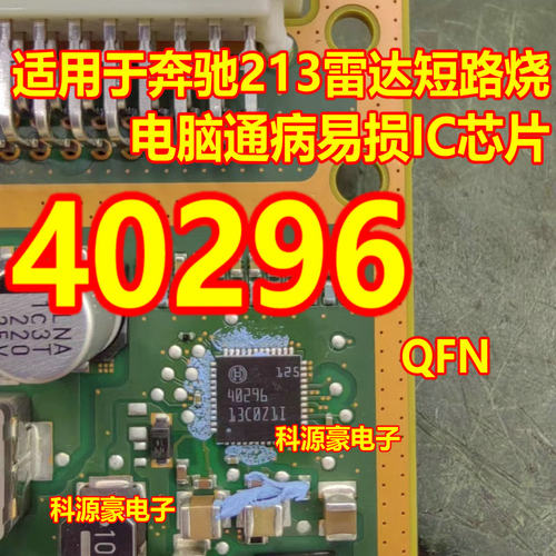 40296 奔驰213雷达短路烧电脑通病芯片