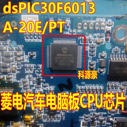 dsPIC30F6013 dsPIC30F6013A-20E/PT  菱电汽车电脑板CPU芯片