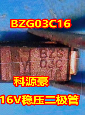 03C16 BZG03C16 3W16V新能源充电机汽车电脑板电源稳压二极管全新