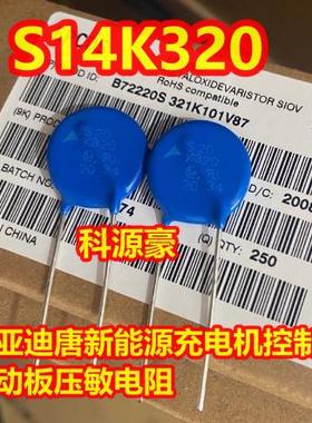 S20K320 比亚迪唐新能源充电机控制盒驱动板压敏电阻电容全新
