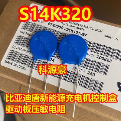 S20K320 比亚迪唐新能源充电机控制盒驱动板压敏电阻电容全新