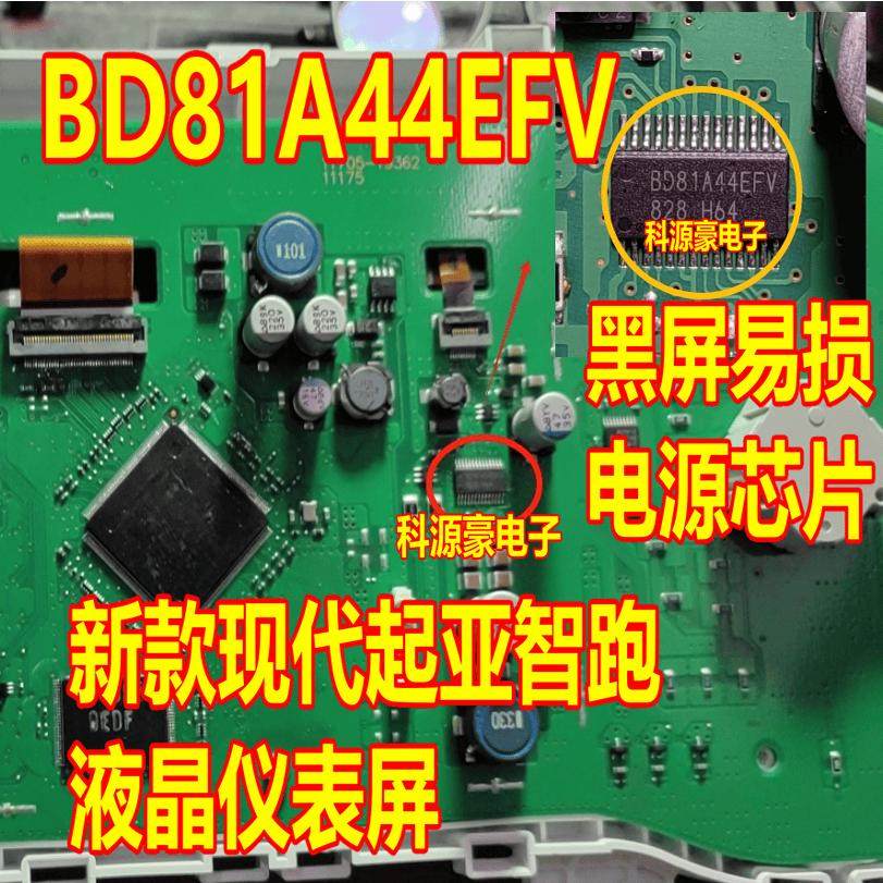 BD81A44EFV 新款现代起亚智跑液晶仪表屏黑屏易损电源芯片