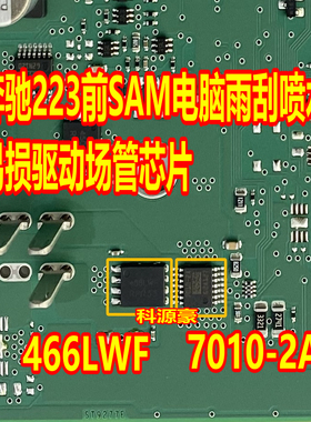 466LWF 7010-2A 奔驰223前SAM电脑雨刮喷水驱动场管芯片