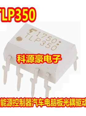 TLP350 新能源控制器汽车电脑板光耦驱动IC芯片DIP8脚插脚