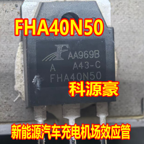 FHA40N50 新能源汽车充电机场效应三极管拆机测试好