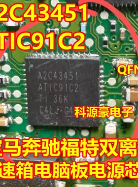 A2C43451 ATIC91C2 宝马奔驰福特双离合变速箱电脑板电源芯片 QFN