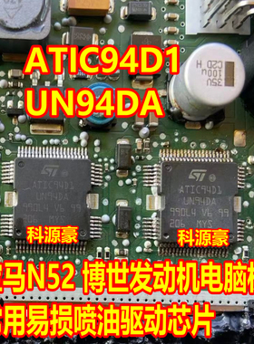 ATIC94D1 UN94DA 宝马N52发动机电脑板喷油驱动芯片