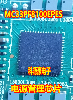 MC33PF8100EPES 汽车电脑板电源管理芯片