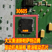 30605 大众奥迪新帕萨特迈腾汽车发动机电脑板喷油驱动进口芯片