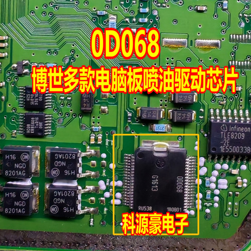 0D068 OD068 00068 OOO68 喷油驱动 博世汽车电脑板易损常用芯片