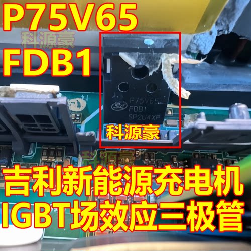 P75V65FDB1 FDB1 吉利新能源充电机IGBT场效应三极管拆机测量好
