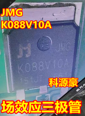 K088V10A JMGK088V10A 汽车电脑板场效应三极管