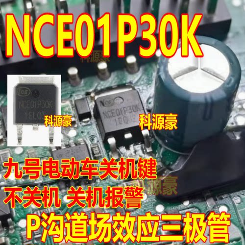 NCE01P30K 九号电动车不关机 关机报警易损P沟道场效应管 TO252