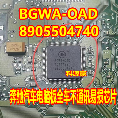 BGWA-OAD 8905504740 奔驰汽车保险盒电脑全车不通讯芯片