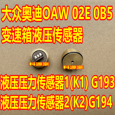 大众奥迪OAW 02E 0B5变速箱液压传感器 大众干式双离合压力传感器