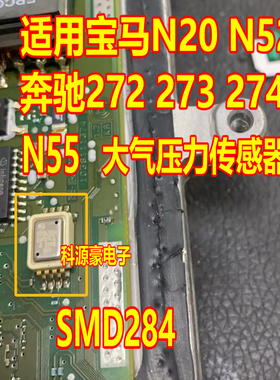 SMD284 适用宝马n52 N55 N20发动机电脑板环境大气压力传感器 8脚