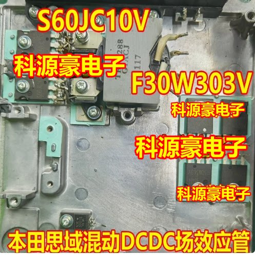 F30W303V S60JC10V 本田思域混动DCDC控制器MOS场效应拆机测量好