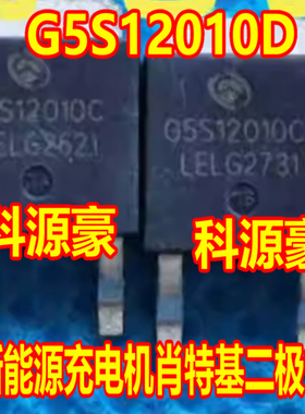 G5S12010C 新能源汽车充电机肖特基二极管