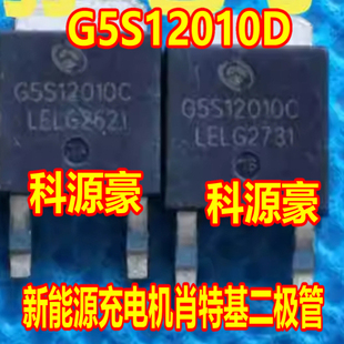 G5S12010C 新能源汽车充电机肖特基二极管