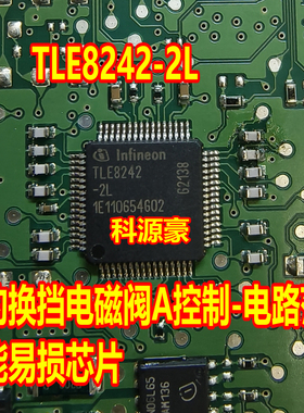 TLE8242-2L 适用捷豹换挡电磁阀A控制-电路范围/性能易损芯片现货
