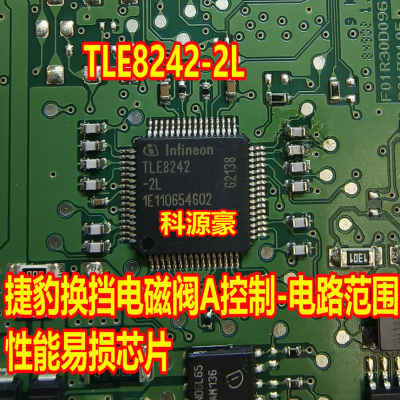 TLE8242-2L 适用捷豹换挡电磁阀A控制-电路范围/性能易损芯片现货