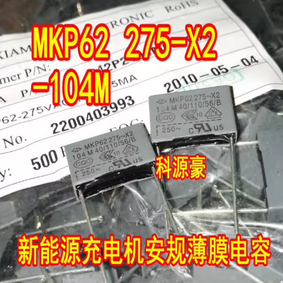 MKP62 275-X2-104K 104M 275VAC 0.1UF新能源充电机安规薄膜电容