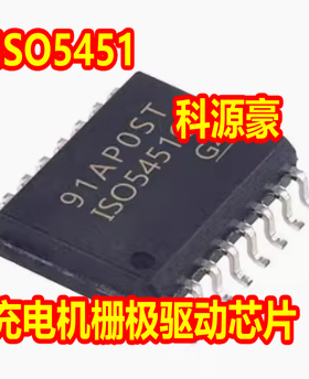 ISO5451 新能源充电机控制器栅极驱动IC芯片SOP16脚