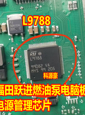 L9788 福田跃进燃油泵电脑板易损电源管理芯片 现货 直拍
