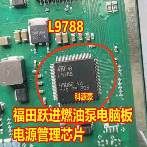 L9788 福田跃进燃油泵电脑板易损电源管理芯片 现货 直拍