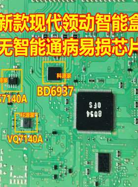 VS7140A VQ7140A BD6937 新款现代领动智能盒电脑易损无智能芯片