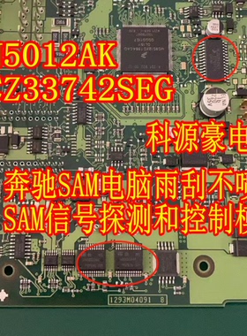VN5012AK MCZ33742SEG 奔驰雨刮不喷水芯片SAM信号探测和控制模块