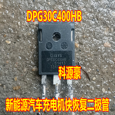 DPG30C400HB 新能源汽车充电机快恢复二极管拆机测试好