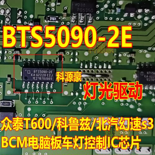 BTS5090-2E 众泰T600科鲁兹北汽幻速s3电脑板BCM车灯控制IC芯片