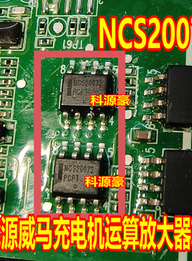 NCS20072 新能源威马EX5充电机 贴片SOP-8运算放大器芯片全新进口