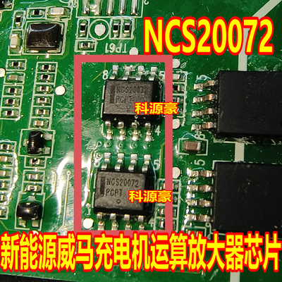 NCS20072 新能源威马EX5充电机 贴片SOP-8运算放大器芯片全新进口