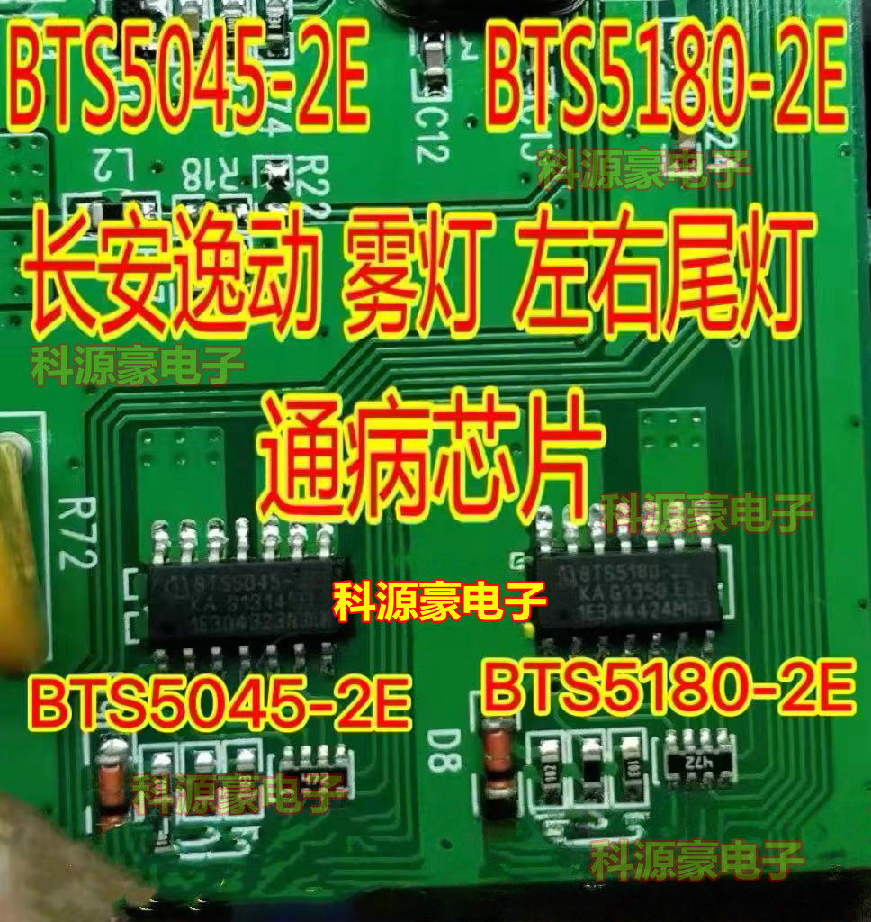 BTS5045-2E BTS5180-2E 长安逸动雾灯左右尾灯小灯通病IC芯片模块
